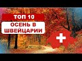 Топ 10 мест осенью в Швейцарии