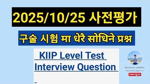 KIIP Level Test 2025/10/25अन्तर्वार्ता परिक्षा मा सोधिएको प्रश्न //사전평가 구술// Level Test Interview.
