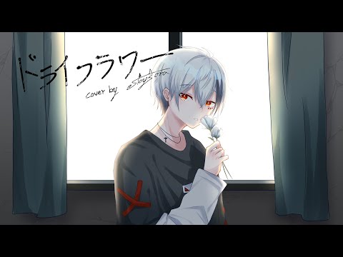 【Skysora】 ドライフラワー/乾燥花 - cover 【描いて / 歌ってみた】