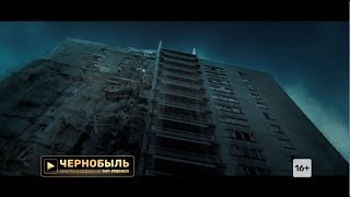 Мистический сериал «Чернобыль» на ТНТ-PREMIER