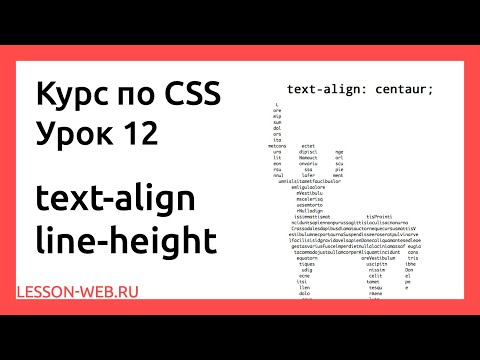 CSS. Урок 12.  text-align & line-height