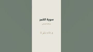 آية 54 - 55 من سورة القمر للقارئ عبدالله الجهني