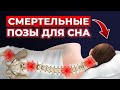 Хочешь долго жить? Не спи в ЭТИХ позах! | Сон вредный и сон полезный: как правильно спать?