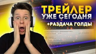 ТРЕЙЛЕР 0.20.0! / РАЗДАЧА ГОЛДЫ / СТРИМ СТАНДОФФ 2 / STANDOFF 2 0.19.4