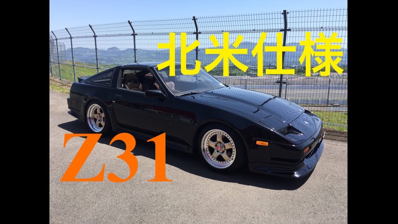 フェアレディz Z31 左ハンドル Czwatanabe Youtube フェアレディz Z31 左ハンドル Czwatanabe Youtube