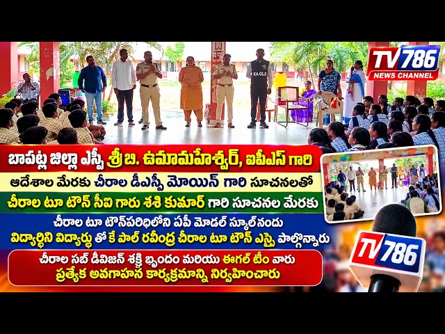 బాపట్ల జిల్లా ఎస్పీ శ్రీ బి. ఉమామహేశ్వర్, ఐపీఎస్ గారి ఆదేశాల మేరకు చీరాల డిఎస్పి మోయిన్ గారి సూచనలతో