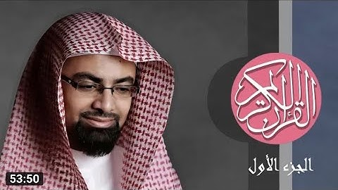 [1] القرآن الكريم الجزء الأول مكتوب الشيخ ناصر القطامي