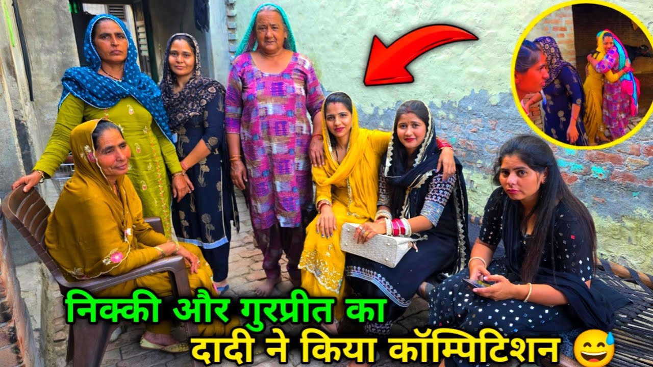 दादी इतना क्यों रोई हम सब को देख कर 😥 सब इकठे तो हो जाते है पर बहस छिड़ जाती है निक्की खुस नहीं थी 