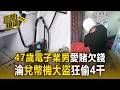 47歲電子業男愛賭博欠高利貸！螺絲起子狂撬兌幣機狂偷4千元【直擊現場】