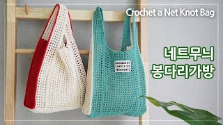 코바늘 네트봉다리가방 | 여름 봉다리 네트백 뜨기 | Crochet a Net Knot Bag | 코바늘 가방
