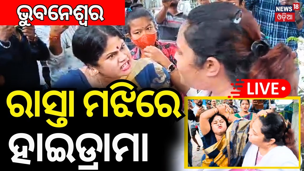 LIVE |ଭୁବନେଶ୍ବର ରାସ୍ତାରେ ୨ ମହିଳାଙ୍କ ହାଇଡ୍ରାମା | 2 Angry Women  In Bhubaneswar