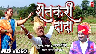 शेतकरी दादा I Shetkari Dada I Marathi Shetkari Video Song I Anand Shinde I Latest Marathi Song screenshot 3