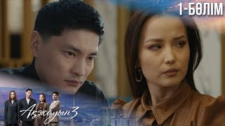 видео: «АҚЖАУЫН 3». Телехикая. 1-бөлім. ТҰСАУКЕСЕР! картинка: «АҚЖАУЫН 3». Телехикая. 1-бөлім. ТҰСАУКЕСЕР!