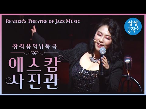 창작음악낭독극 - 에스캄 사진관 Showcase [by 상상공작소]