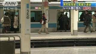 危機一髪！電車は体の上を通過・・・転落の男性助かる（13/02/18）