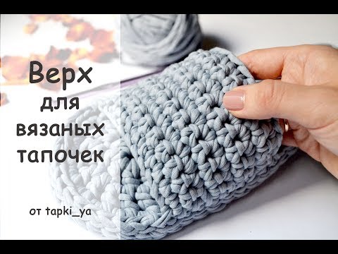 Как связать крючком верх тапочек