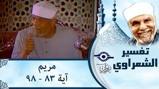 الشيخ الشعراوي | تفسير سورة مريم، (آية ٨٣-٩٨)