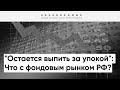 Российский фондовый рынок РАЗРУШЕН! Экономике РФ грозит коллапс, если завтра... - эксперт