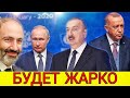 Эрдоган очередной раз обманул Путина, Лавров и Шойгу отменили свой визит в Турцию, Алиев в тупике