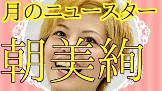朝美絢 宝塚 小栗哲家 検索動画26 朝美絢 宝塚 小栗哲家 検索動画 26