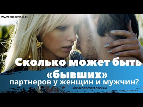 Сколько может быть «бывших» партнеров у женщин и мужчин?