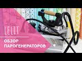 ОБЗОР ПАРОГЕНЕРАТОРОВ LELIT || Профессиональный пароген