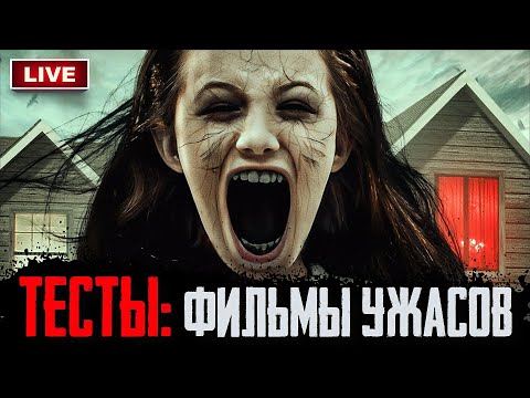 КиноСоветник проходит ТЕСТЫ про ФИЛЬМЫ УЖАСОВ | Лучшие Малоизвестные Ужасы и Хорроры Новой Волны