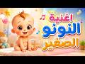 اغنية النونو الصغير    اغاني اطفال   حبة طماطة نجومي