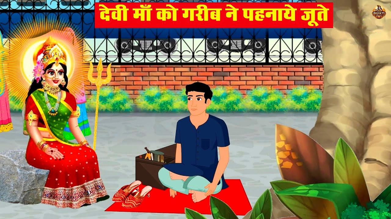 देवी माँ को गरीब ने पहनाए जूते | Durga Maa | Moral Stories | Bhakti Kahani | Hindi Kahani