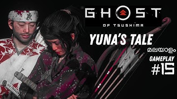 The Story Of Yuna...Ghost of Tsushima  മലയാളം Malayalam Gameplay PC  I Part 15  #malayalam