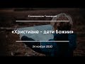 «Христиане - дети Божии» | Салонников Геннадий