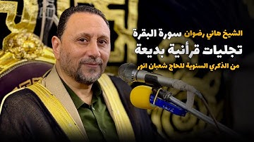 الشيخ هاني رضوان-سورة البقرة-تجليات قرأنية بديعة من الذكري السنوية للحاج شعبان انور ب (روض الفرج)HD