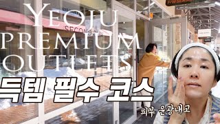 득템하는 여주프리미엄 아울렛 VLOG | 꼭 가야하는 아울렛 매장 추천 | 요즘 피부기초