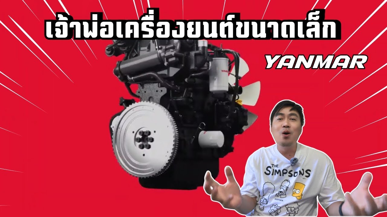 เจ้าพ่อเครื่องยนต์ขนาดเล็ก ยันมาร์