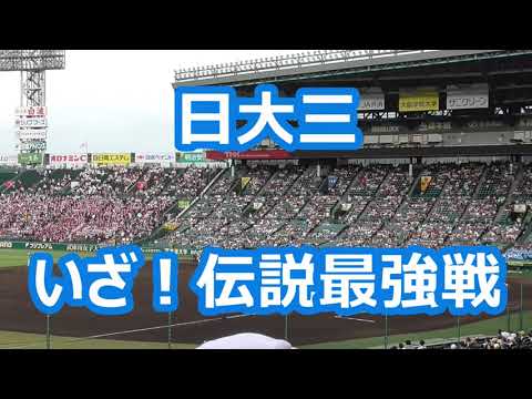日大三「いざ！伝説最強戦」 (甲子園版)