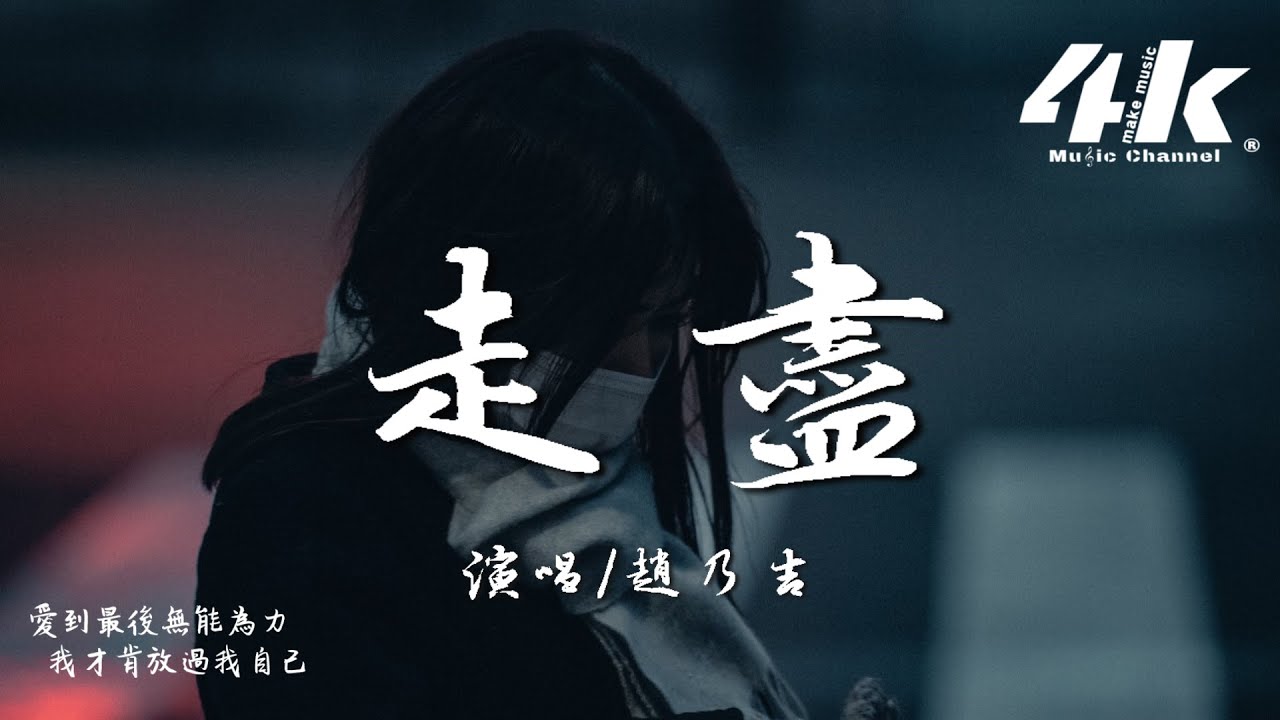 趙乃吉 - 走盡『我和你 走近 走進 走盡，我才肯放過我自己。』【高音質|動態歌詞Lyrics】♫ · 翻唱歌曲 原唱:L(桃籽)