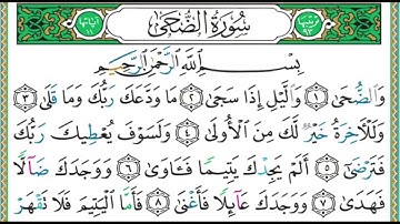 093 سورة الضحى || الشيخ أيمن رشدي سويد