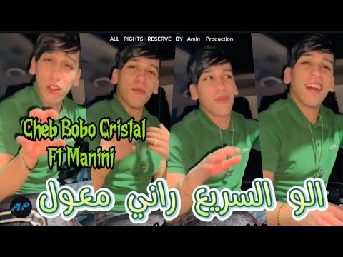 Cheb Bobo Cristal 2025 Alo Sari3 Hawl الو السريع راني معول Ft Manini Live Solazur