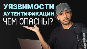 уязвимости аутентификации | ЧЕМ ОПАСНЫ и ЧТО ВАЖНО ЗНАТЬ? | безопасность web приложений