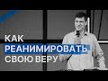 Как реанимировать свою веру | Вера без дел мертва | 12+