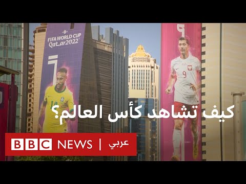 كيف تتابع كأس العالم في الدول العربية