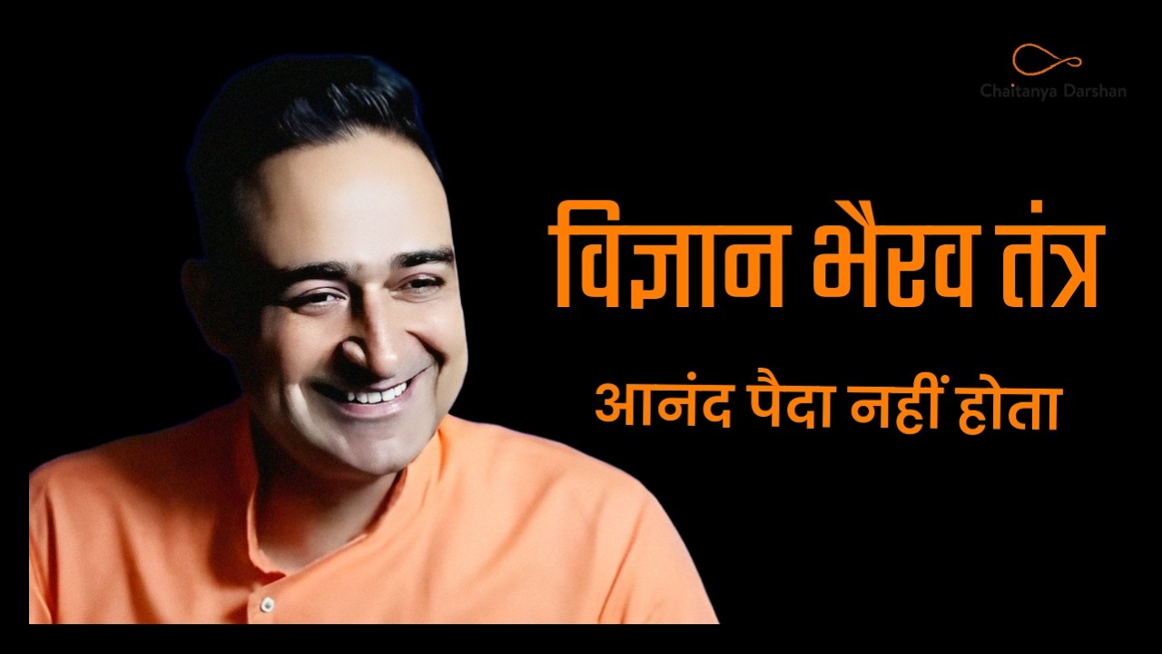 विज्ञान भैरव तंत्र, आनंद ध्यान सूत्र भाग  1 Anand Dhyan Vigyan bhairav Tantra Hindi