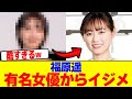 福原遥が有名女優からイジメられるwwwwwwwwwwwwwwwwwwwwwwwwwwwwwwwwwwwwwwwwwwwwwwwwwwwwwwwwwwwwww【2chまとめ】【2chスレ】【5chスレ】