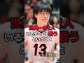世界一が2人 小川智大 #shorts #小川智大 #volleyball