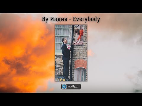 Новый трек! By Индия - Everybody 🎧