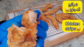 how to make Chicken strips شرائح الدجاج المقلي المقرمش سهل وسريع ويدخل القلب ?