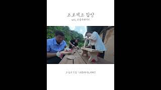 빈집 문제 해결을 위해, 전문가들 모여 새로운 연대를  만들어 갑니다. | 오늘의빈집  연구소 - 프로젝트 함양 #빈집 #상가 #로컬크리에이터 #로컬큐레이터 #도시재생