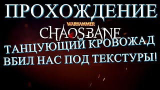 Танцующий Кровожад забил нас под текстуры - Второй Босс Warhammer Chaosbane.