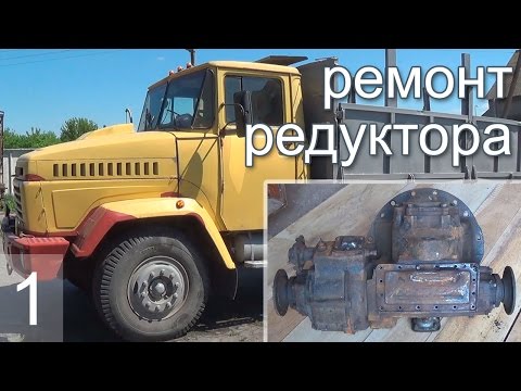 КРАЗ Ремонт среднего редуктора- часть 1