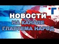 Новости 30.05.21 на "Главтеме Народ".